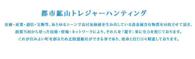 都市鉱山トレジャーハンティング