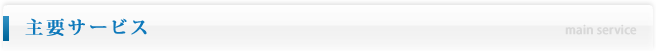 主要サービス